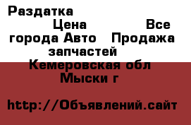 Раздатка Hyundayi Santa Fe 2007 2,7 › Цена ­ 15 000 - Все города Авто » Продажа запчастей   . Кемеровская обл.,Мыски г.